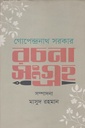 রচনা সংগ্রহ (গোপেন্দ্রনাথ সরকার)