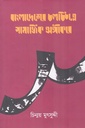 বাংলাদেশের চলচ্চিত্রে সামাজিক অঙ্গীকার