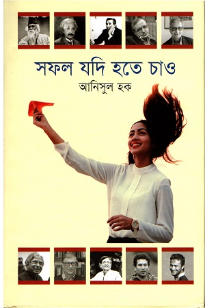 [9789845250276] সফল যদি হতে চাও