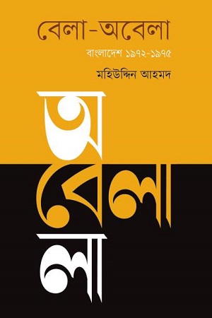 [9789848034682] বেলা-অবেলা বাংলাদেশ ১৯৭২-১৯৭৫