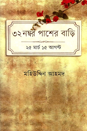 [9789848034514] ৩২ নম্বর পাশের বাড়ি : ২৫ মার্চ ১৫ আগস্ট