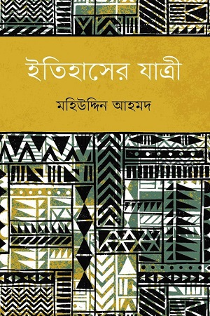 [9789848034040] ইতিহাসের যাত্রী