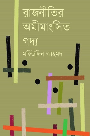 [9789848034194] রাজনীতির অমীমাংসিত গদ্য