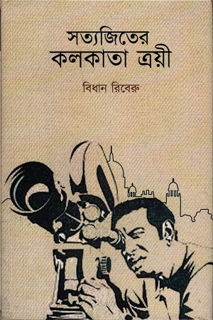 [9789387885398] সত্যজিতের কলকাতা ত্রয়ী