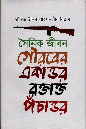 [9789849436539] সৈনিক জীবন গৌরবের একাত্তর রক্তাক্ত পঁচাত্তর