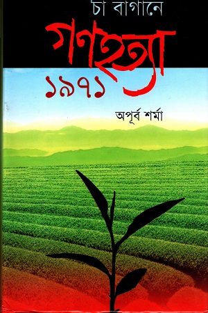 [9847012402375] চা বাগানে গণহত্যা ১৯৭১