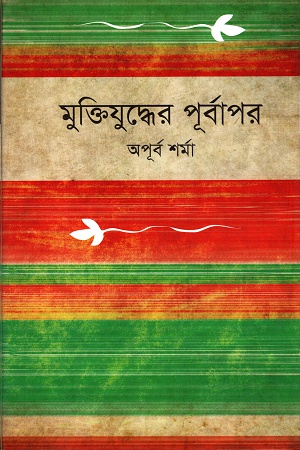 [9789849196242] মুক্তিযুদ্ধের পূর্বাপর