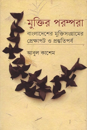 [9789845100649] মুক্তির পরম্পরা বাংলাদেশের মুক্তিসংগ্রামের প্রেক্ষাপট ও প্রস্তুতিপর্ব