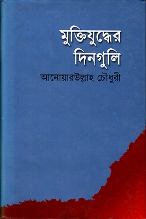 [9844120977] মুক্তিযুদ্ধের দিনগুলি