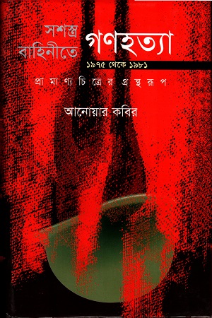 [9847012400845] সশস্ত্র বাহিনীতে গণহত্যা ১৯৭৫ থেকে ১৯৮১