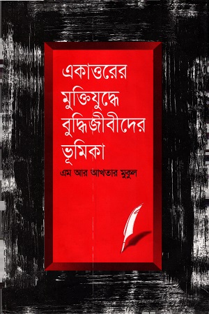 [9789840419845] একাত্তরের মুক্তিযুদ্ধে বুদ্ধিজীবীদের ভূমিকা