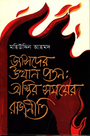 [9789849074755] জাসদের উত্থান পতন: অস্থির সময়ের রাজনীতি