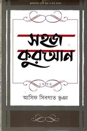 [9789849206613] সহজ কুরআন ১ম খন্ড