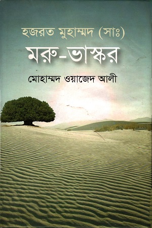 [9789849230021] হজরত মুহাম্মদ (সাঃ) মরু-ভাস্কর