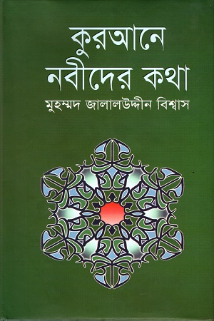 [9843000004729] কুরআনে নবীদের কথা