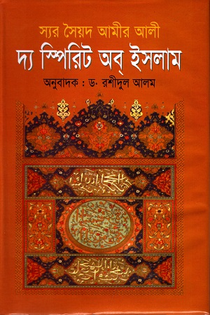 [9789849309406] দ্য স্পিরিট অব্ ইসলাম