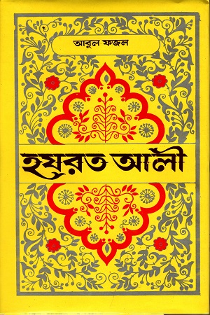 [9789841107352] হযরত আলী