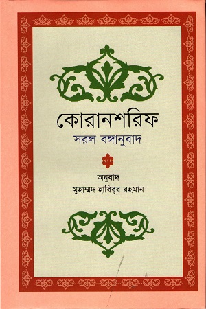 [9789845250719] কোরানশরিফ সরল বঙ্গানুবাদ