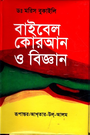 [9789849842880] বাইবেল, কুরআন ও বিজ্ঞান (লাল কাভার)