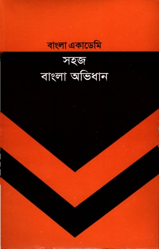 [9840753703] সহজ বাংলা অভিধান