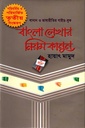 বাংলা লেখার নিয়ম কানুন