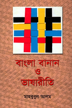 [9844080991] বাংলা বানান ও ভাষারীতি