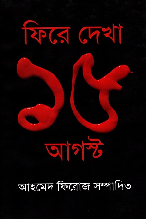 [9847012001882] ফিরে দেখা ১৫ আগস্ট