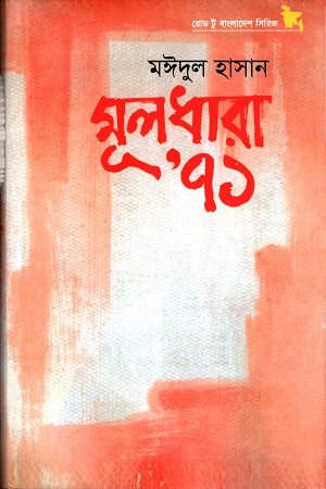 [9789848815632] মূলধারা ৭১