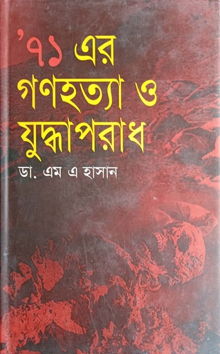 [9847009601309] ’৭১ এর গণহত্যা ও যুদ্ধপরাধ