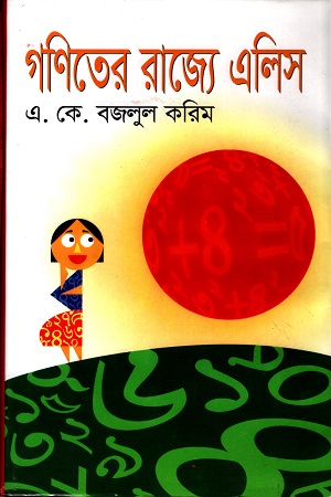 [9789849174356] গণিতের রাজ্যে এলিস