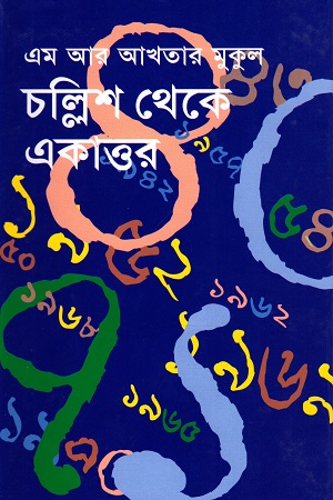 [9789844327986] চল্লিশ থেকে একাত্তর