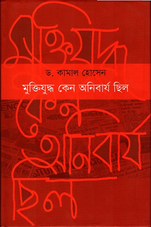 [9789849176480] মুক্তিযুদ্ধ কেন অনিবার্য ছিল