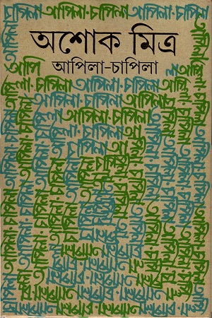 [9788177563252] আপিলা-চাপিলা