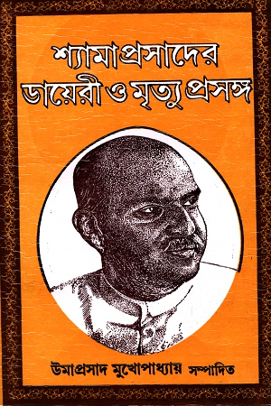 [8172934386] শ্যামাপ্রসাদের ডায়েরী ও মৃত্যু প্রসঙ্গ