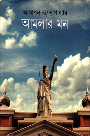 [9788129527592] আমলার মন