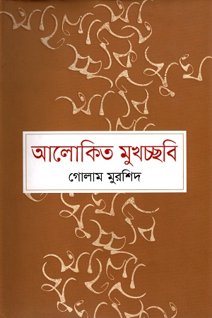 [9789848798089] আলোকিত মুখচ্ছবি