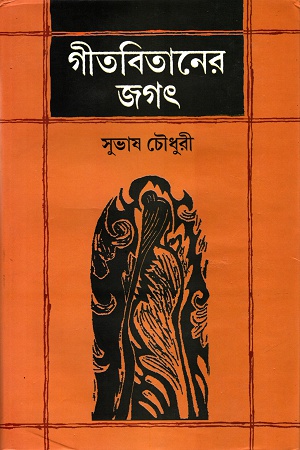 [818175089-X] গীতবিতানের জগৎ