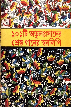 [4056000000003] ১০১টি অতুলপ্রসাদের শ্রেষ্ঠ গানের স্বরলিপি