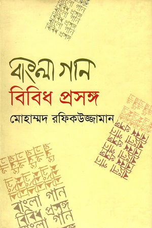 [9789848964125] বাংলা গান বিবিধ প্রসঙ্গ