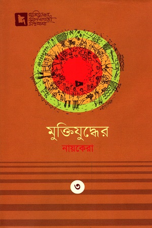 [9789849274261] মুক্তিযুদ্ধের নায়কেরা : ৩