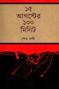 ১৫ আগস্টের ১০০ মিনিট