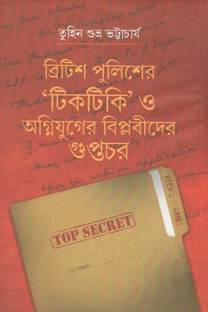 [9789381858387] ব্রিটিশ পুলিশের টিকটিকি ও অগ্নিযুগের বিপ্লবীদের গুপ্তচর