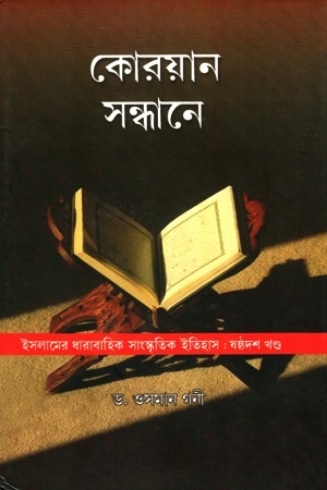 [9789387833876] কোরয়ান সন্ধানে