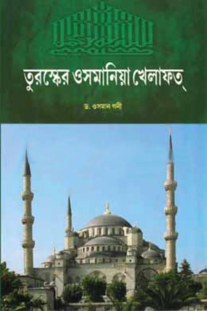 [9789387833715] তুরস্কের ওসমানিয়া খেলাফত্ (দশম খণ্ড)