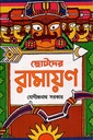 ছোটদের রামায়ণ