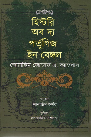 [9789849341826] হিস্টরি অব দ্য পর্তুগিজ ইন বেঙ্গল