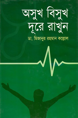 [9789848558966] অসুখ বিসুখ দূরে রাখুন