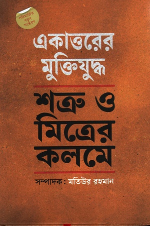 [9789845250917] একাত্তরের  ‍মুক্তিযুদ্ধ শত্রু ও মিত্রের কলমে