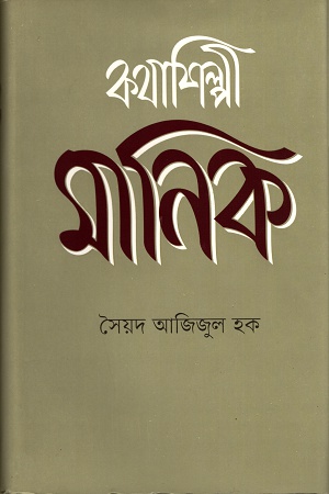 [9789845100304] কথাশিল্পী মানিক