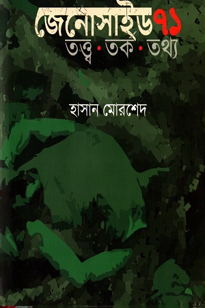 [9789847765013] জেনোসাইড ৭১ - তত্ত্ব -তর্ক -তথ্য